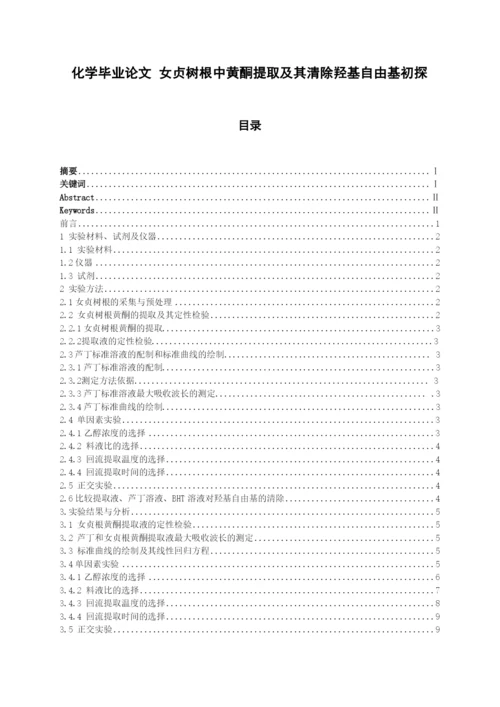 化学毕业论文-女贞树根中黄酮提取及其清除羟基自由基初探.docx