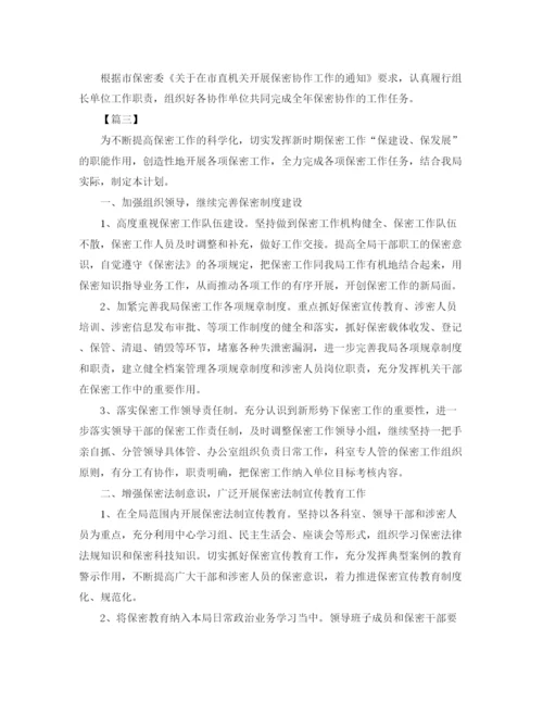 精编之机关保密工作计划范本.docx