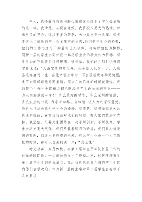 学生会换届主席发言稿.docx