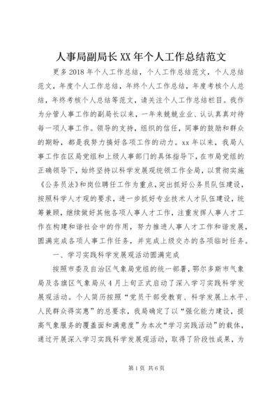 人事局副局长某年个人工作总结范文.docx