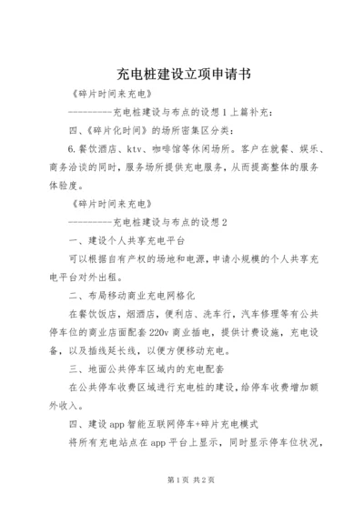 充电桩建设立项申请书 (2).docx