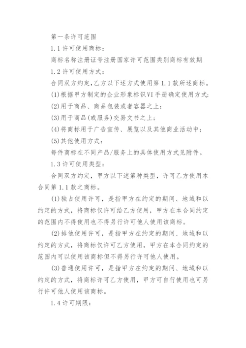 商标许可使用授权书.docx