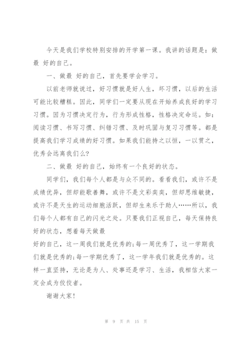 开学第一课升旗讲话稿范文10篇.docx