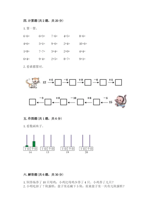 小学数学试卷一年级上册数学期末测试卷附答案【研优卷】.docx