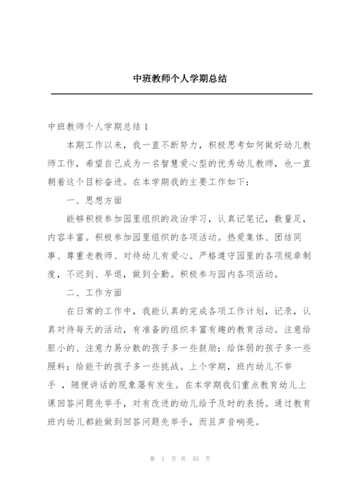 中班教师个人学期总结.docx