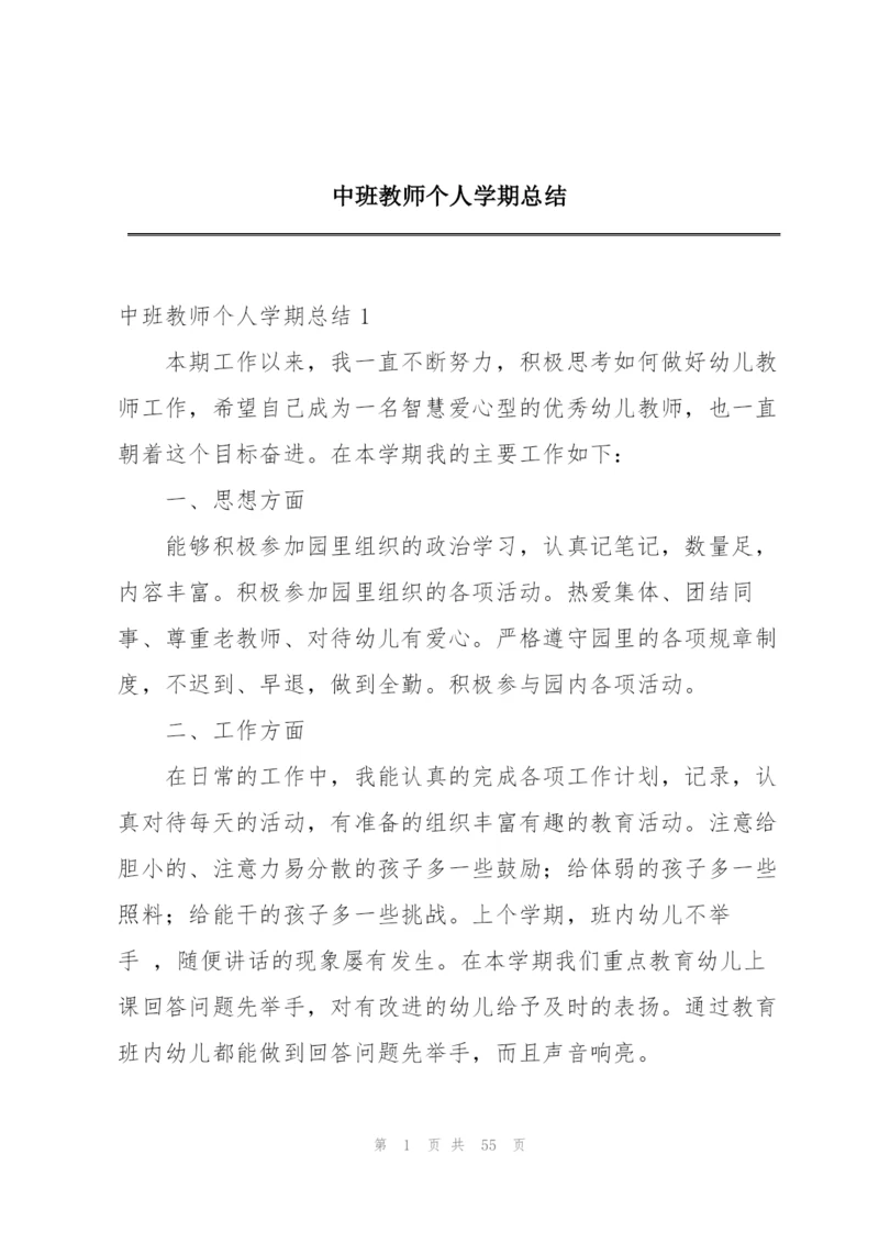 中班教师个人学期总结.docx