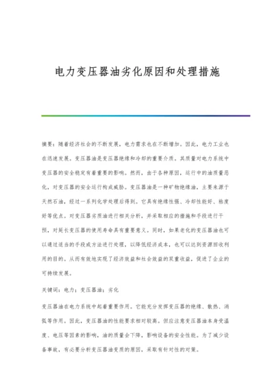 电力变压器油劣化原因和处理措施.docx