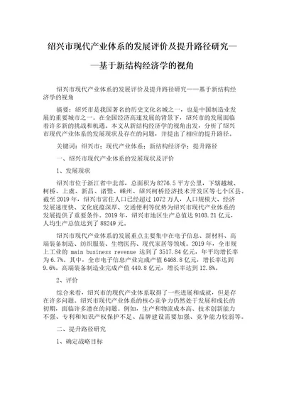 绍兴市现代产业体系的发展评价及提升路径研究基于新结构经济学的视角