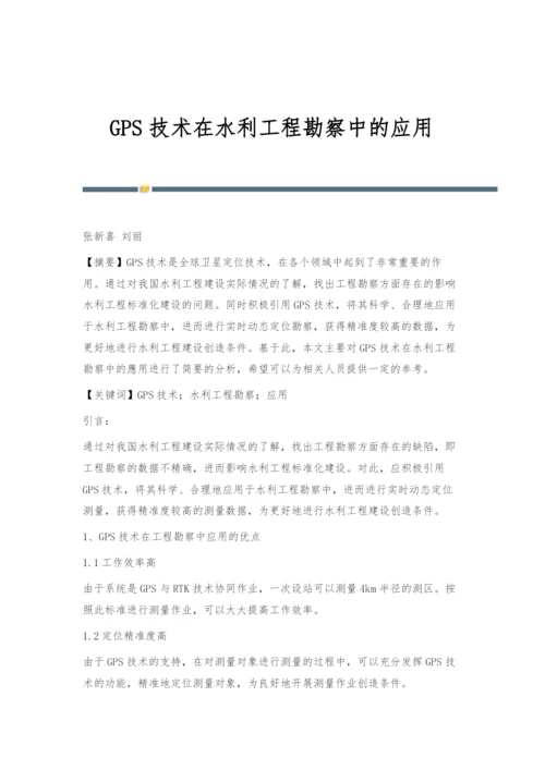 GPS技术在水利工程勘察中的应用.docx