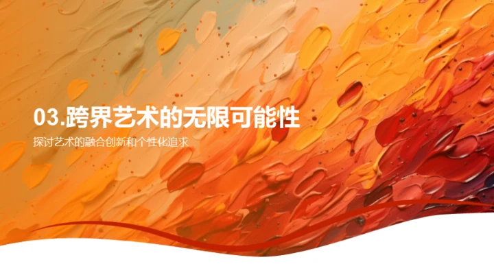 艺术融合的探索