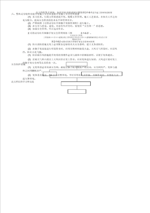 附着升降脚手架搭、拆施工方案复习过程