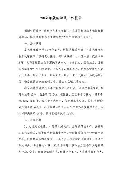 2022年效能热线工作汇报