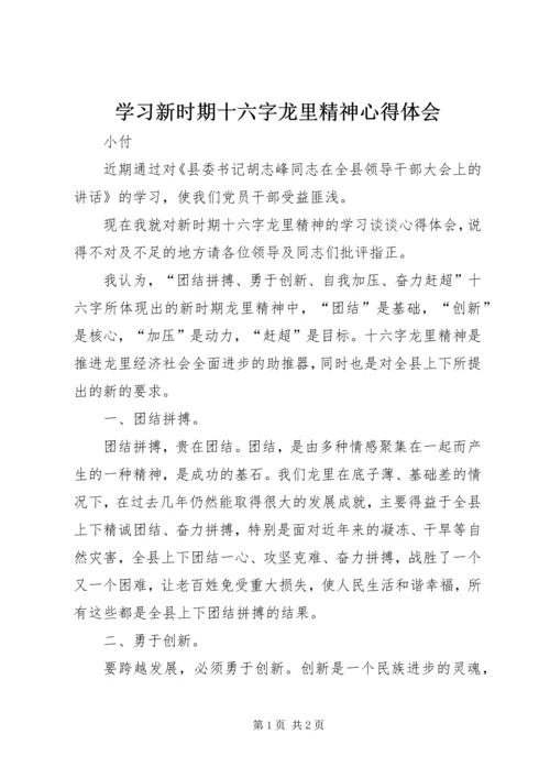 学习新时期十六字龙里精神心得体会.docx