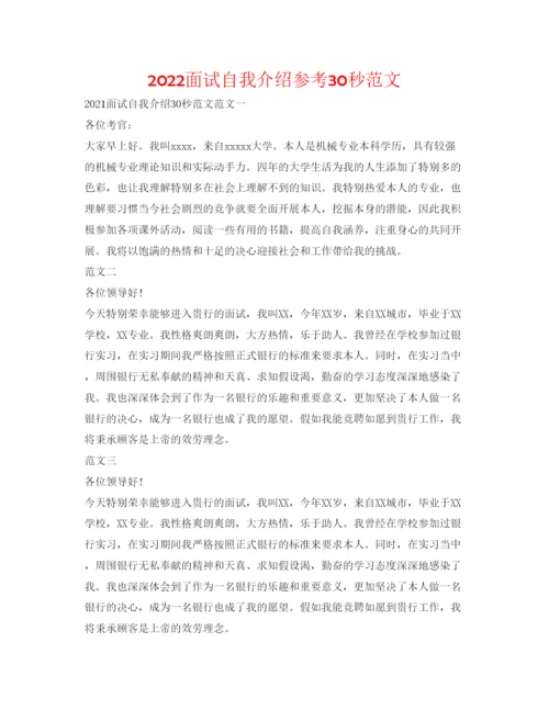 精编面试自我介绍参考30秒范文.docx