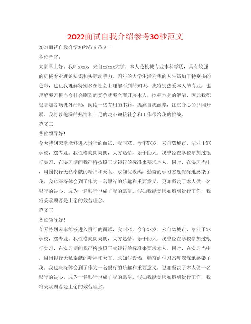 精编面试自我介绍参考30秒范文.docx