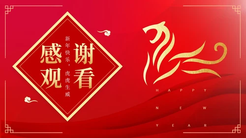 红色中国风简约老虎好运节日PPT模板