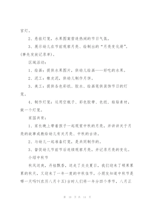 幼儿园中秋节活动方案.docx