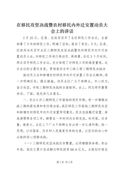 在移民攻坚决战暨农村移民内外迁安置动员大会上的讲话 (4).docx