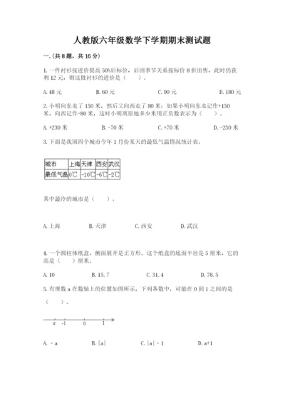 人教版六年级数学下学期期末测试题精品（综合题）.docx