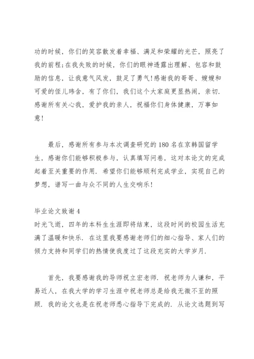 毕业论文致谢(集锦15篇).docx