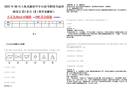 2022年09月上海光源科学中心招考聘用考前冲刺卷壹3套合1带答案解析