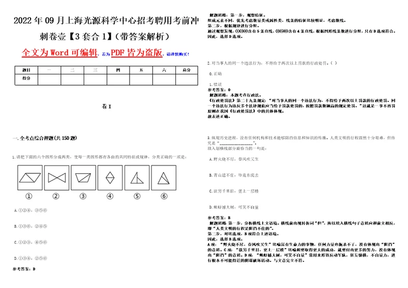 2022年09月上海光源科学中心招考聘用考前冲刺卷壹3套合1带答案解析