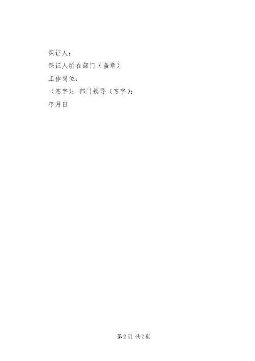 关于个人工作的保证书范文.docx