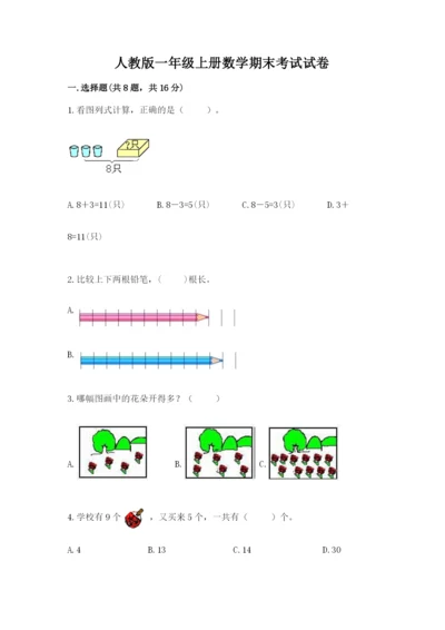 人教版一年级上册数学期末考试试卷（考点提分）.docx