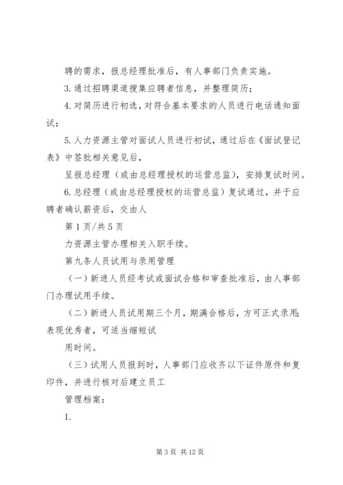 公司人力资源管理办法范文 (4).docx