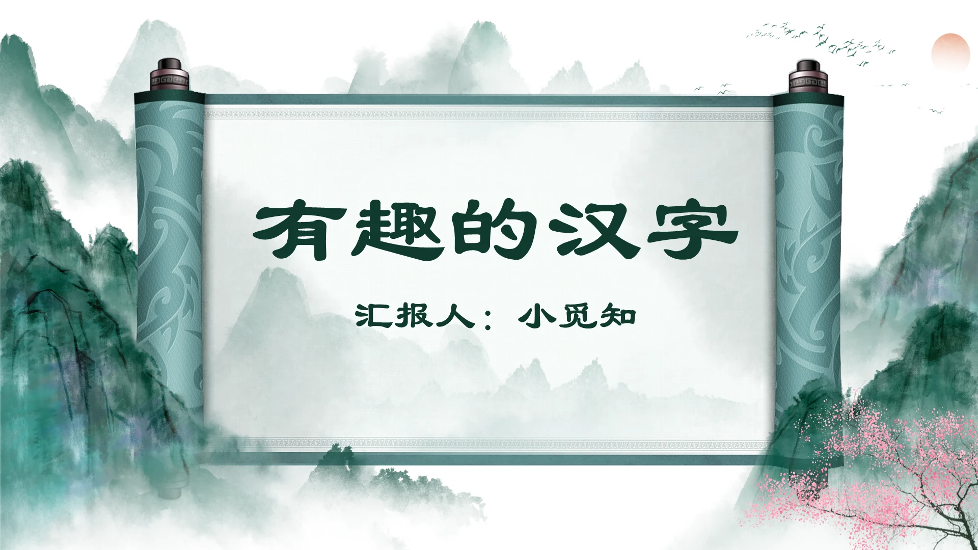 水墨中国卷轴山水风有趣的汉字教学课件有趣的汉字PPT模板有趣的汉字ppt