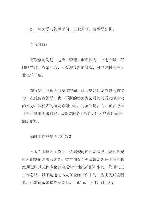 维修工作总结2023
