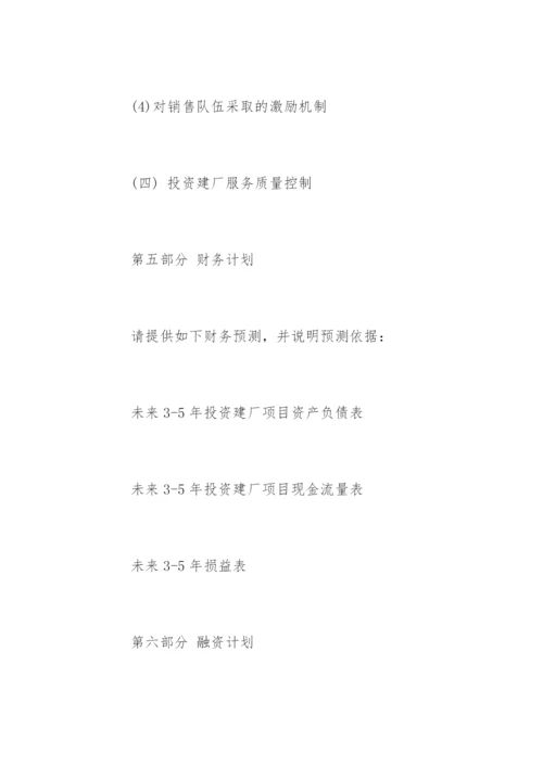 投资建厂项目计划书.docx