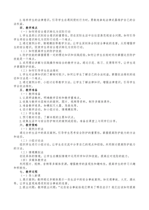 9.2提高防护能力 教学设计