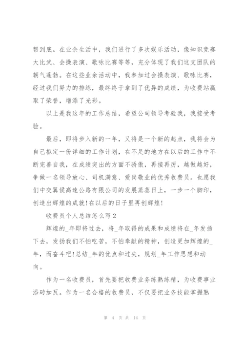 收费员个人总结怎么写5篇.docx