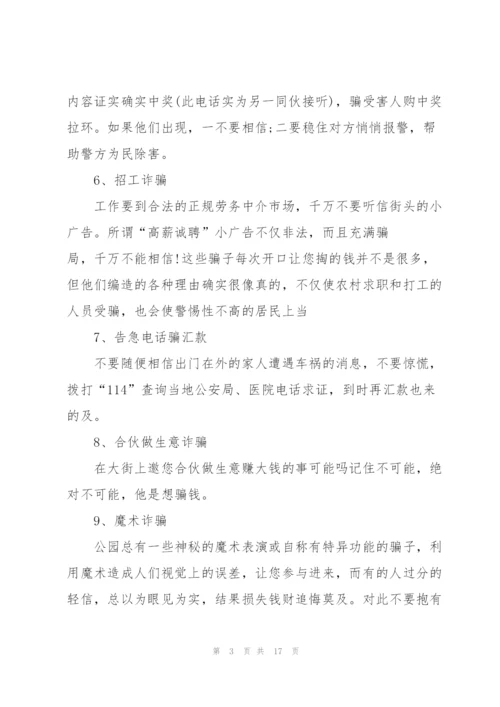 预防诈骗安全教育班会教案范文.docx