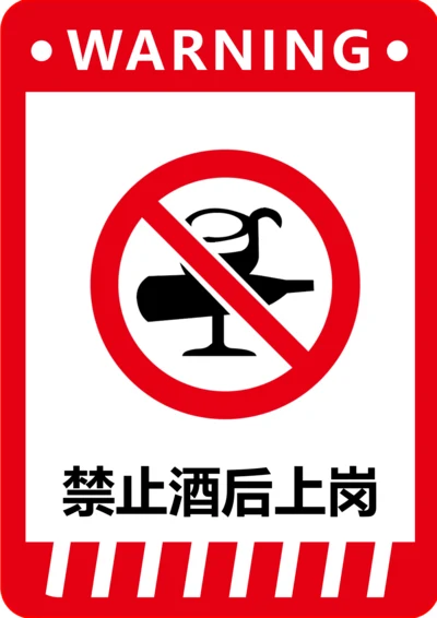 禁止酒后上岗标识(A4打印)