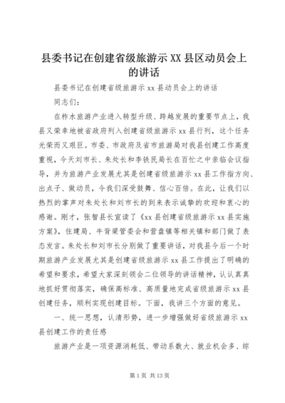 县委书记在创建省级旅游示XX县区动员会上的讲话精编.docx