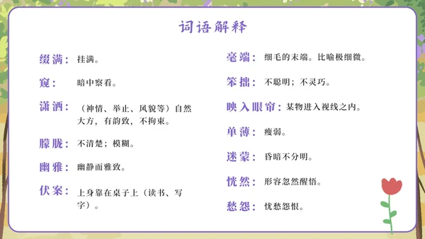 部编版六年级上册第二课丁香结PPT模板