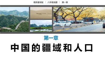 串讲 中国的疆域和人口2023-2024学年八年级地理上学期期末考点大串讲（商务星球版）（共51张P