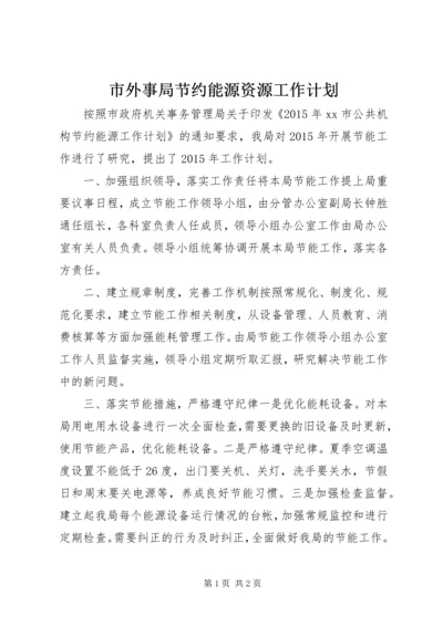 市外事局节约能源资源工作计划.docx