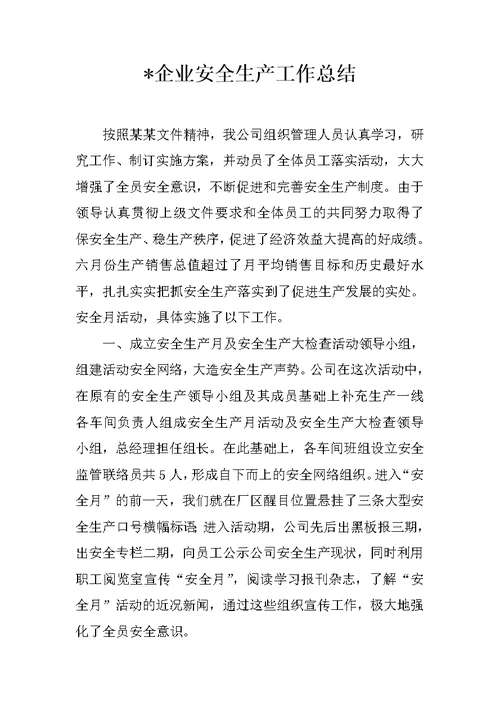XX企业安全生产工作总结