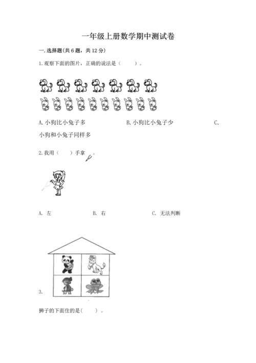 一年级上册数学期中测试卷精品及答案.docx