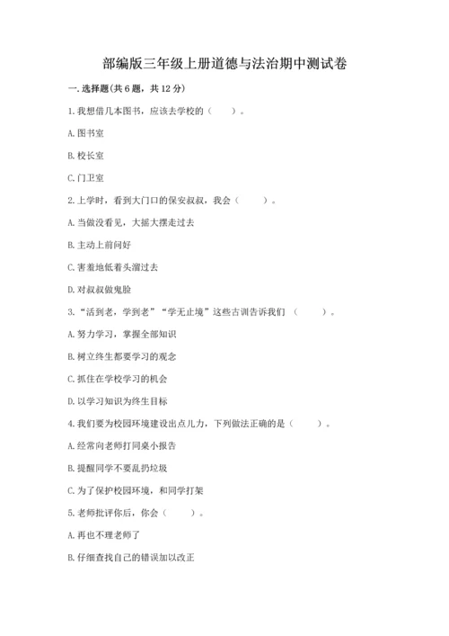 部编版三年级上册道德与法治期中测试卷附参考答案（完整版）.docx