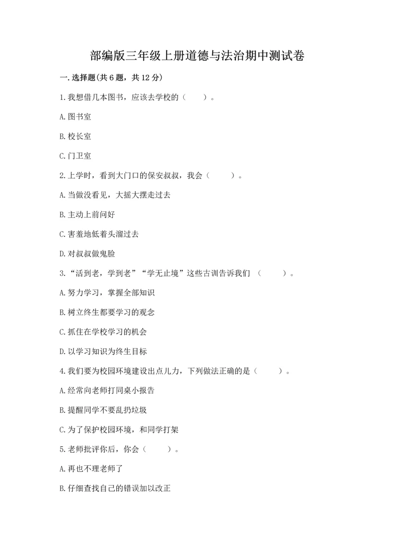 部编版三年级上册道德与法治期中测试卷附参考答案（完整版）.docx