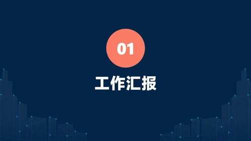 深蓝色简约风地产工作例会会议