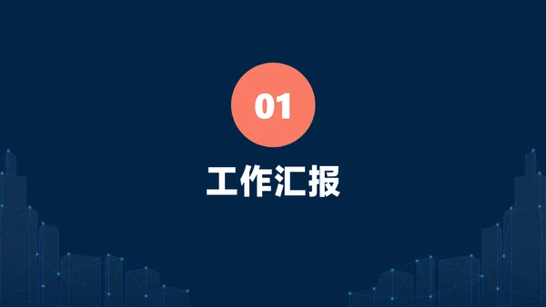 深蓝色简约风地产工作例会会议