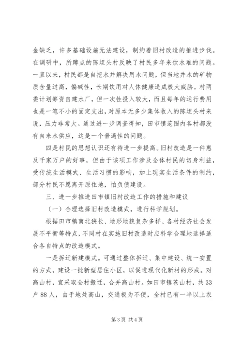 关于乡镇旧村改造的思考 (3).docx