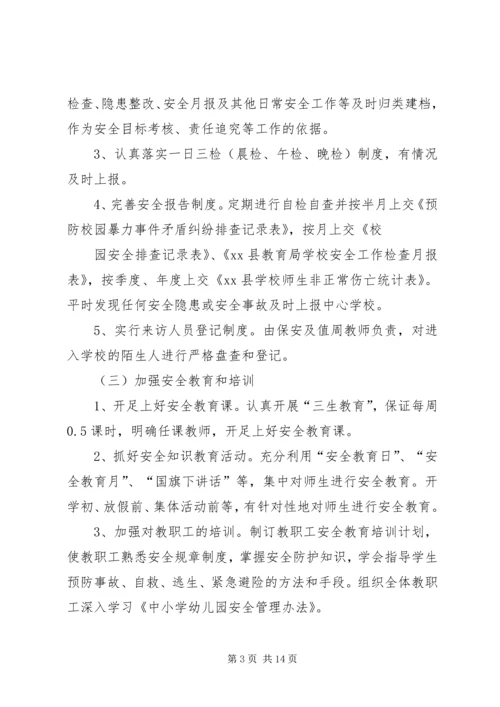 篇一：XX中心小学XX年XX年安全工作计划 (2).docx