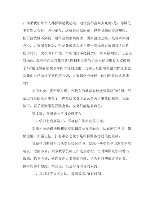 驾照满分学习心得体会(通用11篇)