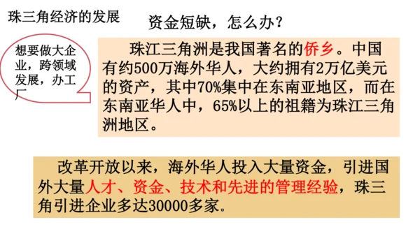 人教版（人文地理） 下册5.2.3 开放的珠江三角洲地区 课件